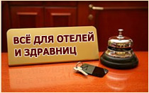 Всё для отелей и здравниц