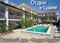 Отдых в Судаке, Крым - Кодак-Судак