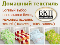 Домашний текстиль Крым - торговый дом БКП - постельное белье, полотенца, халаты