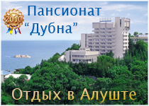 Дубна - отдых в Алупке