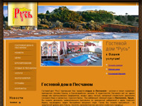 Гостевой дом Русь, Песчаное
