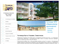 Гостевой дом Арго, Севастополь