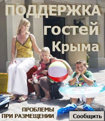 Поддержка гостей Крыма, проблемы при размещении